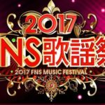 FNS歌謡祭2017のタイムテーブル（曲順）や出演者・注目のアーティストは？