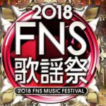 FNS歌謡祭2018のタイムテーブル冬12月の曲順や出演者・注目のアーティストは？