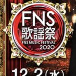 FNS歌謡祭2020年第一夜の出演者は？タイムテーブルは？